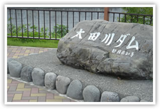 太田川ダムの碑